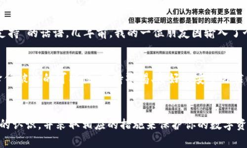 如何降低TPWallet资产被盗的风险：全面指南
TPWallet, 资产保护, 数字钱包安全, 加密货币, 风险管理/guanjianci

引言
在数字货币的高速发展下，TPWallet作为一种流行的数字钱包，吸引了大量用户。然而，随着用户数量的增长，资产被盗的可能性也随之增加。在这篇文章中，我们将探讨TPWallet资产被盗的潜在风险，并提供有效的防范措施。

潜在的资产被盗风险
数字钱包的安全性是一个复杂的话题，与用户的操作习惯和外部环境密切相关。首先，我们来看看几种主要的被盗风险：

1. 钓鱼攻击
钓鱼攻击是最常见的网络诈骗手段之一，攻击者往往伪装成合法机构，诱使用户提供他们的私钥或助记词。例如，有些钓鱼网站看起来与TPWallet极为相似，会在用户不知情的情况下窃取他们的敏感信息。这种攻击方式利用了用户的轻信，尤其是在不知晓相关风险的情况下。

2. 恶意软件
恶意软件可以潜伏在用户的设备中，窃取输入的网络数据。用户在访问不安全的网站、下载未经过验证的软件或点击不明链接时，很可能会遭到恶意软件的攻击。这意味着，即使用户的TPWallet本身是安全的，他们的设备安全性仍然需要关注。

3. 劣质安全习惯
一些用户在管理自己数字资产时，常常忽视安全最佳实践。例如，使用弱密码或在多个平台上重复使用同一个密码，都会增加被盗的风险。实际上，这种不理性的做法让黑客有机可乘。

4. 社交工程攻击
这一类攻击利用人性弱点，操控受害者泄露敏感信息。例如，攻击者可能假装是技术支持人员，通过电话或邮件索要用户的私钥或助记词。这种攻击手段的成功往往依赖于对用户的心理把握，以及对人性的深刻理解。

5. 设备丢失或被盗
如果用户的手机或电脑丢失，且该设备中存储了TPWallet应用和相关的登录信息，其资产也面临被盗的风险。因此，保护好自己的设备，启用密码锁和其他安全功能，是保障用户资产安全的基本措施。

如何提升TPWallet的安全性？
知道了潜在的风险后，接下来是如何采取措施来降低TPWallet资产被盗的可能性。以下是一些实际的建议：

1. 启用双重身份验证
为了增加TPWallet的安全性，用户应启用双重身份验证（2FA）。这一层额外的保护有效地阻止了未授权的人访问用户的账户。即便攻击者获得了用户的密码，没有第二层验证，他们仍然无法轻易进入账户。

2. 保持软件更新
无论是操作系统还是TPWallet本身，保持最新版都能有效防止已知的安全漏洞被利用。开发者会不断发布更新以修复漏洞和提高安全性，因此用户应定期检查更新。

3. 使用复杂且唯一的密码
为TPWallet设置一个强密码，切忌使用简单易猜的组合。同样，最好不要在其他渠道使用相同的密码。可以使用密码管理工具来生成和存储这些复杂密码，这样不仅安全，也提升了用户管理密码的效率。

4. 谨慎处理敏感信息
用户应保持警惕，避免随意分享个人信息和私钥。要注意，TPWallet的官方支持不会通过电子邮件或社交媒体向用户索要敏感信息。

5. 确保设备安全
投资于良好的防病毒软件，确保设备不容易受到恶意软件的攻击。此外，用户还应定期检查设备的安全性设置，确保没有未授权的应用程序在运行。

个体经验谈
作为一个长期的数字货币用户，我深知资产安全的重要性。每当接到陌生的电话或邮件时，我都十分谨慎，不轻易相信各种“技术支持”的话语。几年前，我的一位朋友因输入了个人信息而损失了一大笔资产，至今这仍使我记忆犹新。从那时候起，我便开始高度重视钓鱼攻击的风险，养成了良好的安全习惯。

总结
在数字时代，保护自己的TPWallet资产是每一个用户的责任。虽然风险无处不在，但只要用户采取适当的防护措施，就能够显著降低被盗的可能性。保持警惕、良好的安全习惯以及适当的技术防护都是确保资产安全的关键。

结束语
综上所述，TPWallet虽然提供便利的资产管理，但保障其安全性仍旧需要用户的主动参与。希望这篇文章能够帮助你提升对风险的认识，并采取相应的措施来保护你的数字资产。