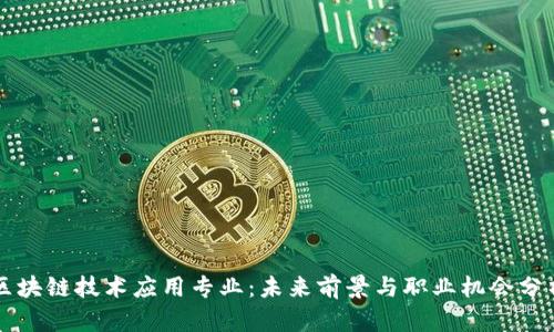 区块链技术应用专业：未来前景与职业机会分析
