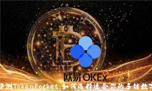 
深入评测TokenPocket：如何选择适合你的多链数字钱包