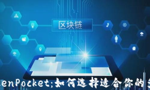 
深入评测TokenPocket：如何选择适合你的多链数字钱包
