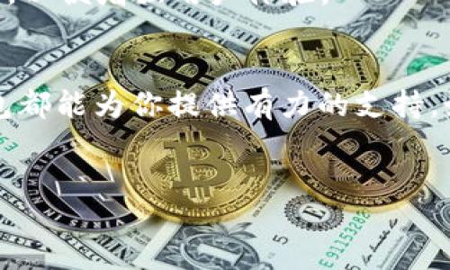 bibiao
库神钱包：安全便捷的数字资产管理工具，助你轻松投资
/bibiao


库神钱包, 数字资产, 钱包应用, 安全性, 投资管理
/guanjianci

引言：数字资产时代的到来
随着区块链技术的快速发展，数字资产正逐渐成为现代投资的一部分。人们越来越多地开始关注比特币、以太坊等加密货币的投资机会。库神钱包作为一种数字资产管理工具，提供了便捷、安全的方式，让用户能够轻松管理个人的数字资产。

库神钱包的基本功能
库神钱包APP的主要功能包括资产管理、交易记录查询、市场行情实时更新等，帮助用户全方位地掌握自己的数字资产。对于新手来说，这款钱包不仅有用户友好的界面，还提供了详细的使用说明，让用户能够快速上手。无论是查看当前资产状态，还是进行买卖操作，一切都变得十分简单。

安全性：保护你的数字资产
在数字资产的管理中，安全性是最被关注的因素之一。库神钱包采用先进的加密技术，确保用户的资产安全。此外，钱包还支持多重身份验证，只有特殊情况下才能访问用户账户。这种设计使得即使用户的设备被盗，资产也不容易受到威胁。

移动便捷性：随时随地管理资产
今日的生活节奏极快，许多投资者希望能够随时随地管理自己的资产。库神钱包APP正好满足这一需求。无论是坐在咖啡馆、还是在通勤途中，用户只需打开手机便可轻松查看和管理自己的数字资产。这样的便利性无疑提高了用户的投资效率。

投资机会：把握市场动向
库神钱包不仅是一个数字资产管理工具，更是一扇通往未来投资机会的窗户。通过实时市场行情更新，用户可以及时把握市场动向，灵活做出投资决策。例如，当用户看到某种数字货币的价格快速上涨时，他们可以迅速在APP中进行购买操作，而无需通过繁琐的步骤。

用户体验：快速与人性化的结合
设计一款用户友好的应用程序是库神钱包成功的关键。APP的界面简洁而明了，即使是初次接触数字资产的用户也能很快上手。丰富的功能与简单的操作相结合，使得复杂的投资事务在库神钱包中变得轻松而高效。

个人经验：如何选择合适的钱包应用
在选择数字资产钱包时，用户需考虑几个重要因素。首先是安全性，用户应选择那些具备良好加密技术和用户评价的钱包应用。其次是用户的操作体验，流畅、易于操作的界面将极大提高投资效率。最后是更新与支持，好的钱包应用经常会更新，修复bug，并添加新功能，以适应快速变化的市场需求。

库神钱包的未来发展
随着数字资产的流行，库神钱包也在不断进行版本升级与功能扩展。未来，可能会增加更多与投资相关的功能，比如实时分析、社区交流等。同时，钱包会越来越注重用户需求，以便增强用户体验。

总结：智慧投资从库神钱包开始
总的来说，库神钱包APP凭借其出色的安全性、便捷性和用户体验，成为了一个值得信赖的数字资产管理平台。无论你是数字货币投资的新人，还是经验丰富的老手，库神钱包都能为你提供有力的支持。如今，投资数字资产正成为一种新的潮流，而选择合适的钱包应用则是成功之路的第一步。每一位投资者都应该认真考虑如何高效地管理自己的资产，从而实现财富的增值。

如何开始你的数字资产之旅
下载库神钱包APP后，你只需简单的注册流程，就能开始管理你的资产。让我们一起开启这段财富增值的旅程，相信通过库神钱包，你的投资之路将会更加顺畅。