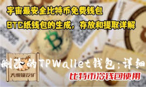 如何恢复不小心删除的TPWallet钱包：详细指南与用户经验