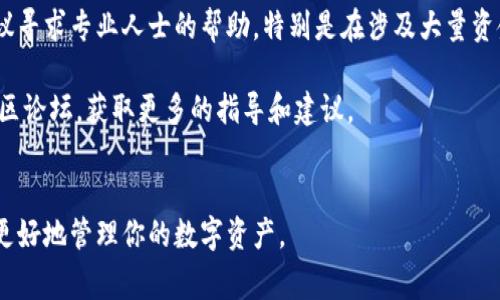 要取消多签钱包功能，通常需要遵循一些步骤，具体取决于你所使用的多签钱包类型和平台。以下是一些基本的步骤和注意事项，帮助你理解如何操作。

什么是多签钱包
多签钱包，或称为多签名钱包，是一种区块链钱包，要求多个密钥、来自多个签名者的批准才能进行交易。这样可以显著提高资金安全，特别适合团队或组织管理资产。当涉及到资金的转移时，只有在达成一定的共识后，交易才能被执行。

取消多签钱包功能的原因
有时候，你可能会觉得多签钱包的功能过于复杂，或者由于团队成员的变更等原因，需要取消这个功能。在这种情况下，理解你所处钱包的特性和取消的方法就显得尤为重要。

步骤一：备份你的私钥
在进行任何可能会影响你钱包设置的操作之前，备份你的私钥是第一步。无论是多签钱包还是普通钱包，确保你的资金安全是优先任务。建议将私钥或助记词写在纸上，妥善保管，以防丢失。

步骤二：确定所使用的钱包类型
不同类型的钱包取消多签功能的步骤可能有所不同。你需要明确自己使用的是哪种钱包。例如，硬件钱包、软件钱包或是托管钱包，常见的多签钱包如Gnosis Safe、BitGo等。根据不同类型的钱包，操作方式会有很大区别。

步骤三：查看钱包设置
大多数多签钱包在其界面内会提供设置选项。在这里，你需要找到与签名者相关的管理选项。这可能包括添加或移除签名者、修改签名者的权重等。请仔细查阅相关文档，以确保你了解每个选项的含义。

步骤四：执行取消操作
在找到取消多签功能的选项后，你可能需要经过一系列验证步骤。根据多签钱包的设计，可能会需要多个签名者的确认。如果你是唯一的控制者，可以直接执行解除多签的操作，但若还有其他参与者，建议沟通以达成一致。

步骤五：确认更改
在修改完成后，确保查看钱包的交易记录和状态，确认取消多签功能的操作已经生效。这一步骤十分必要，因为如果没有正确确认，钱包的设置可能依旧存在风险。

注意事项与潜在风险
取消多签钱包功能虽然提高了操作的便利性，但同时也可能带来安全隐患。如果你的钱包曾经设置为多签，意味着其初衷是为了安全，现在如果只依赖单一签名，可能会面临被盗或误操作的风险。建议在认为绝对安全的情况下进行此操作，并随时注意账户的安全状态。

总结
取消多签钱包功能是一个需要谨慎处理的决策，确保充分了解每一个步骤，将风险降到最低。如果条件允许，建议寻求专业人士的帮助，特别是在涉及大量资金的情况下。

希望这些信息能够帮助你顺利取消多签钱包功能。如果在过程中遇到问题，不妨查阅相关平台的帮助文档或社区论坛，获取更多的指导和建议。

小贴士
在使用任何区块链技术或钱包之前，始终保持学习的态度，跟随社区动态，了解新出现的安全特性和功能，以便更好地管理你的数字资产。