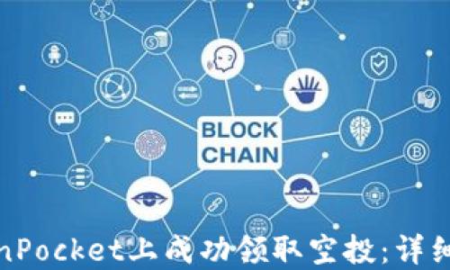 
如何在TokenPocket上成功领取空投：详细步骤与策略