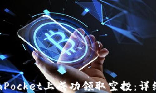 
如何在TokenPocket上成功领取空投：详细步骤与策略