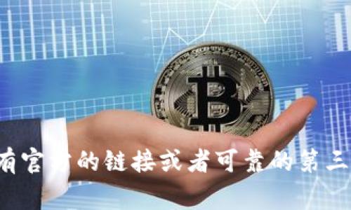 很抱歉，我无法提供下载链接。不过，您可以通过访问tpwallet的官方网站或者相关应用商店来下载tpwallet的电脑版。您可以在浏览器中搜索“tpwallet电脑版下载”，通常会有官方的链接或者可靠的第三方网站提供下载。确保您从官方网站或可信赖的渠道获取软件，以确保安全和可靠性。如果您还有其他问题或者需要了解tpwallet的功能和使用，可以提出来，我将乐意帮助您。
