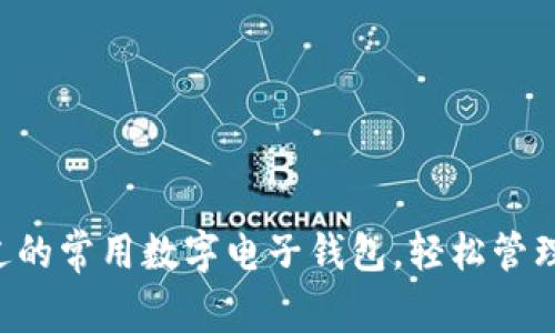 你不能错过的常用数字电子钱包，轻松管理你的财务!