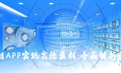 如何通过原子链APP实现高效盈利：全面解析赚钱模式与技巧