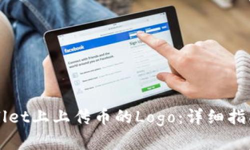 如何在TPWallet上上传币的Logo：详细指南与实用技巧