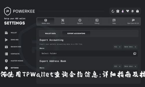 如何使用TPWallet查询合约信息：详细指南及技巧
