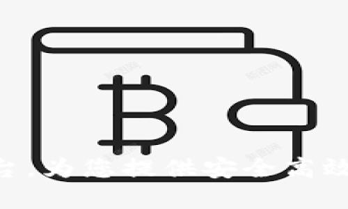 如何下载BHE交易平台，为您提供安全高效的数字资产交易体验