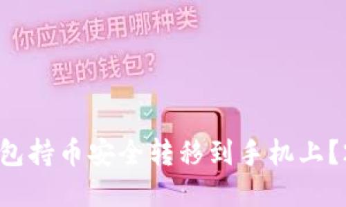 如何将虚拟币钱包持币安全转移到手机上？2023年完整指南