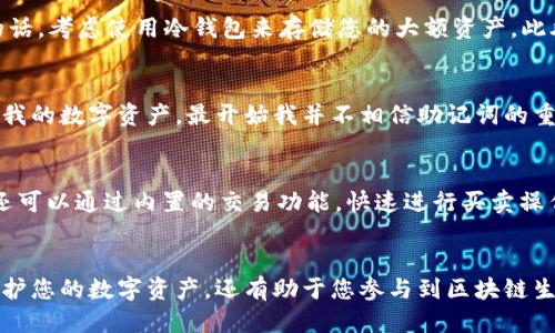 如何激活TPWallet：全面指南与技巧
TPWallet, 激活, 钱包安全, 数字资产, 区块链/guanjianci

引言
在数字资产日益普及的今天，选择一款安全、便捷的钱包显得尤为重要。TPWallet作为一款广受欢迎的区块链钱包，提供了多种功能来满足用户的需求，包括资产管理、交易记录查询等。但对于很多新用户来说，如何激活TPWallet可能是一道难题。本文将详细介绍激活TPWallet的步骤及注意事项，帮助您轻松入门。

理解TPWallet的基本功能
在激活TPWallet之前，了解其基本功能非常关键。TPWallet不仅支持多种数字资产的存储和管理，还提供了交易功能、NFT管理、去中心化交易所（DEX）等。通过TPWallet，用户可以更安全地进行数字资产的管理与交易。这些功能的背后离不开区块链技术的支持，为用户的资产安全提供了基础保障。

准备工作：下载与安装
想要成功激活TPWallet，第一步是必须下载并安装应用程序。您可以在TPWallet的官方网站上找到适合您设备的下载链接。安装过程相对简单，只需按照提示进行操作即可。完成安装后，您将看到TPWallet的欢迎界面，这也是激活的开始。

激活步骤一：创建新钱包或导入现有钱包
启动TPWallet后，您将面临两个选择：创建一个新钱包还是导入一个已有的钱包。如果您是第一次使用TPWallet，建议您选择创建新钱包。在这一步骤中，系统会生成一个助记词，这是您钱包的安全钥匙。务必将其妥善保存，并且不要与他人分享。
如果您已经有其他钱包，可以复制并粘贴私钥或助记词，以导入现有钱包。通过这种方式，您的资产将自动转移到TPWallet中。

激活步骤二：设置安全密码
为了保护您的数字资产安全，TPWallet会要求您设置一个强密码。推荐使用大小写字母、数字和特殊符号的组合，以增强密码的安全性。除了密码外，您可能还需要设置生物识别（如指纹识别或面部识别），这就为您的钱包增加了一重安全防护。

激活步骤三：确认并完成激活
在完成上述步骤后，TPWallet会要求您确认您的设置。仔细检查您的助记词和密码是否正确。确认无误后，点击激活按钮，您的TPWallet就此完成激活。

注意事项与安全建议
在激活后，确保您对钱包的安全性保持警觉。定期更改您的密码，不要将助记词和密码存储在电子设备上，以防被黑客攻击。如果可能的话，考虑使用冷钱包来存储您的大额资产。此外，注意不随便连接不可信的网络，以防止被钓鱼网站欺骗。

个人经验：选择合适的数字资产进行投资
作为一个长期投资者，我也曾在不同的钱包之间穿梭，最后选择了TPWallet。这款钱包的用户界面友好且功能齐全，让我能方便地管理我的数字资产。最开始我并不相信助记词的重要性，结果差点丢失了大量资产。因此，在激活TPWallet后，我特别注意对助记词的保管，也鼓励大家重视这一点。

完成后续操作：资产管理与交易
一旦TPWallet成功激活，您可以开始管理您的数字资产。TPWallet提供了清晰的界面，让您可以轻松查看资产的种类和数量。此外，您还可以通过内置的交易功能，快速进行买卖操作。在使用过程中，不妨多测试一下不同的功能，熟悉这款钱包的使用。

结语
激活TPWallet可能听起来有些复杂，但只要按照步骤操作，就能轻松完成。随着您对钱包功能的深入了解，您会发现这款钱包不仅能保护您的数字资产，还有助于您参与到区块链生态中。最后，祝愿您在数字资产的投资道路上顺利前行！