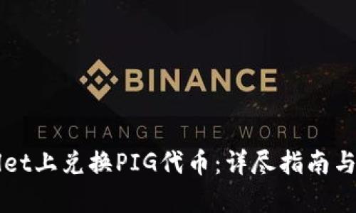 如何在TPWallet上兑换PIG代币：详尽指南与用户收益分析