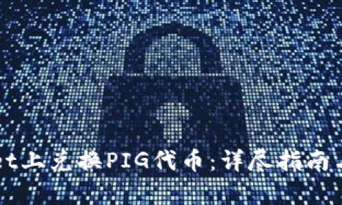 如何在TPWallet上兑换PIG代币：详尽指南与用户收益分析