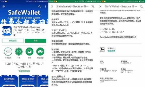 新手必看：数字货币区块链浏览器的全面解析及其重要性

数字货币, 区块链, 浏览器, 区块链技术, 加密货币/guanjianci

什么是区块链浏览器？
区块链浏览器，顾名思义，是一种用于查看区块链数据的工具。区块链是一种分布式数据库技术，其数据结构由一系列的区块（blocks）组成，这些区块通过链式结构相互连接。每个区块中包含了一定数量的交易信息、时间戳和加密哈希等数据。作为用户，我们可以通过区块链浏览器获取这些信息，无论是交易记录、区块哈希，还是挖矿信息。

为何需要区块链浏览器？
首先，区块链浏览器提供了透明性。当你进行一笔数字货币交易时，你可以通过浏览器查看这笔交易的详细信息，从而确保其真实性。这种透明性能够增加用户对数字货币的信任感。
其次，区块链浏览器为用户提供了实时性。大多数浏览器都可以即时更新区块链的状态，用户能够立刻获得交易的确认情况以及区块的挖掘情况。比如，用户在完成一笔比特币交易后，只需通过浏览器输入其交易ID，就可以立刻查看其状态。

主要功能介绍
区块链浏览器的主要功能包括但不限于以下几点：
ul
    li交易查询：用户可以通过交易ID查询特定交易的状态，包括输入和输出地址、金额等。/li
    li区块查询：用户可以查看最新挖掘的区块，获得每个区块的哈希值、大小、时间戳等信息。/li
    li地址查询：用户可以输入一个数字货币地址，查看该地址的所有交易记录，包括收入和支出。/li
    li网络状态监测：用户能够实时查看网络的交易数、确认时间、重组率等信息，帮助判断网络的健康状况。/li
/ul

区块链浏览器的类型
区块链浏览器有非常多的类型，针对不同的加密货币，它们的功能和界面也会略有不同。例如，对于比特币，常见的浏览器包括Bitcoin.com区块链浏览器和Blockchain.info；对于以太坊，则有Etherscan和Ethplorer等。这些浏览器通常都有自己独特的界面和功能，但其核心功能是一致的，都是为了让用户能够更好地了解区块链上的信息。

如何使用区块链浏览器？
使用区块链浏览器相对简单，只需访问相应的网站，输入你想查询的信息即可。例如，如果你想查找某笔以太坊交易的状态，你只需要进入Etherscan，输入该交易的hash，点击查询，就能看到最新的交易状态。
以我个人的经验来说，最初使用区块链浏览器时，可能会对各种术语感到困惑，比如“确认次数”、“输入输出”等。但是随着使用频率的增加，逐渐能理解每个术语的意义，从而更好地获取有用的信息。

区块链浏览器的用户价值
随着区块链技术的普及，越来越多的人开始尝试使用数字货币。在这个过程中，区块链浏览器展现出其不可或缺的用户价值。它不仅仅是一个查询工具，更是使数字货币变得透明和可追溯的重要手段。
从整体来看，区块链浏览器让我们能够追踪资金来源，助力维护交易安全。举个例子，假设某用户收到了一笔来自不明地址的比特币，使用区块链浏览器查询后发现该地址与多起洗钱案件有关，这时用户就可以及时采取措施，保护自己的资产安全。这种追踪功能在现实生活中也越来越被人们重视。

常见问题解答
在使用区块链浏览器的过程中，用户可能会遇到一些常见问题，以下是一些常见的解答：

ul
    li交易未确认怎么办？ 交易未确认可能是由于网络拥堵等原因，这种情况下一般需要耐心等待，或考虑重新发送交易并调整手续费。高昂的手续费会提高确认优先级。/li
    li如何选择合适的区块链浏览器？ 选择浏览器时，用户可以根据个人需求来决定。比如，若需查找比特币信息，则应使用比特币专属的浏览器；若是以太坊，Etherscan通常是最好的选择。/li
/ul

总结
数字货币区块链浏览器在如今 digital era 中扮演了无可取代的角色。它的透明性和实时性使用户可以方便地查询各类区块链信息，增强了用户对数字货币的信任。在之后的数字货币发展中，区块链浏览器也必将继续作为一种重要的工具，帮助我们更好地理解和应用区块链技术。
无论你是一位新手，还是一位资深玩家，掌握区块链浏览器的使用，无疑将提升你的数字货币交易体验。在探索区块链世界时，始终记住，数据是透明的，每一笔交易都可以追溯，这无疑给数字货币的安全性和信用背书了极大的保障。