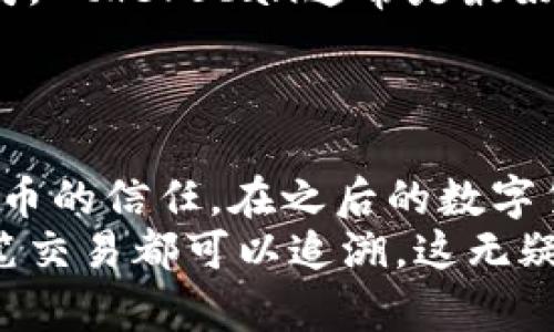 新手必看：数字货币区块链浏览器的全面解析及其重要性

数字货币, 区块链, 浏览器, 区块链技术, 加密货币/guanjianci

什么是区块链浏览器？
区块链浏览器，顾名思义，是一种用于查看区块链数据的工具。区块链是一种分布式数据库技术，其数据结构由一系列的区块（blocks）组成，这些区块通过链式结构相互连接。每个区块中包含了一定数量的交易信息、时间戳和加密哈希等数据。作为用户，我们可以通过区块链浏览器获取这些信息，无论是交易记录、区块哈希，还是挖矿信息。

为何需要区块链浏览器？
首先，区块链浏览器提供了透明性。当你进行一笔数字货币交易时，你可以通过浏览器查看这笔交易的详细信息，从而确保其真实性。这种透明性能够增加用户对数字货币的信任感。
其次，区块链浏览器为用户提供了实时性。大多数浏览器都可以即时更新区块链的状态，用户能够立刻获得交易的确认情况以及区块的挖掘情况。比如，用户在完成一笔比特币交易后，只需通过浏览器输入其交易ID，就可以立刻查看其状态。

主要功能介绍
区块链浏览器的主要功能包括但不限于以下几点：
ul
    li交易查询：用户可以通过交易ID查询特定交易的状态，包括输入和输出地址、金额等。/li
    li区块查询：用户可以查看最新挖掘的区块，获得每个区块的哈希值、大小、时间戳等信息。/li
    li地址查询：用户可以输入一个数字货币地址，查看该地址的所有交易记录，包括收入和支出。/li
    li网络状态监测：用户能够实时查看网络的交易数、确认时间、重组率等信息，帮助判断网络的健康状况。/li
/ul

区块链浏览器的类型
区块链浏览器有非常多的类型，针对不同的加密货币，它们的功能和界面也会略有不同。例如，对于比特币，常见的浏览器包括Bitcoin.com区块链浏览器和Blockchain.info；对于以太坊，则有Etherscan和Ethplorer等。这些浏览器通常都有自己独特的界面和功能，但其核心功能是一致的，都是为了让用户能够更好地了解区块链上的信息。

如何使用区块链浏览器？
使用区块链浏览器相对简单，只需访问相应的网站，输入你想查询的信息即可。例如，如果你想查找某笔以太坊交易的状态，你只需要进入Etherscan，输入该交易的hash，点击查询，就能看到最新的交易状态。
以我个人的经验来说，最初使用区块链浏览器时，可能会对各种术语感到困惑，比如“确认次数”、“输入输出”等。但是随着使用频率的增加，逐渐能理解每个术语的意义，从而更好地获取有用的信息。

区块链浏览器的用户价值
随着区块链技术的普及，越来越多的人开始尝试使用数字货币。在这个过程中，区块链浏览器展现出其不可或缺的用户价值。它不仅仅是一个查询工具，更是使数字货币变得透明和可追溯的重要手段。
从整体来看，区块链浏览器让我们能够追踪资金来源，助力维护交易安全。举个例子，假设某用户收到了一笔来自不明地址的比特币，使用区块链浏览器查询后发现该地址与多起洗钱案件有关，这时用户就可以及时采取措施，保护自己的资产安全。这种追踪功能在现实生活中也越来越被人们重视。

常见问题解答
在使用区块链浏览器的过程中，用户可能会遇到一些常见问题，以下是一些常见的解答：

ul
    li交易未确认怎么办？ 交易未确认可能是由于网络拥堵等原因，这种情况下一般需要耐心等待，或考虑重新发送交易并调整手续费。高昂的手续费会提高确认优先级。/li
    li如何选择合适的区块链浏览器？ 选择浏览器时，用户可以根据个人需求来决定。比如，若需查找比特币信息，则应使用比特币专属的浏览器；若是以太坊，Etherscan通常是最好的选择。/li
/ul

总结
数字货币区块链浏览器在如今 digital era 中扮演了无可取代的角色。它的透明性和实时性使用户可以方便地查询各类区块链信息，增强了用户对数字货币的信任。在之后的数字货币发展中，区块链浏览器也必将继续作为一种重要的工具，帮助我们更好地理解和应用区块链技术。
无论你是一位新手，还是一位资深玩家，掌握区块链浏览器的使用，无疑将提升你的数字货币交易体验。在探索区块链世界时，始终记住，数据是透明的，每一笔交易都可以追溯，这无疑给数字货币的安全性和信用背书了极大的保障。