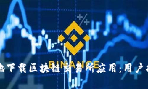 如何安全高效地下载区块链交易所应用：用户指南与价值分析