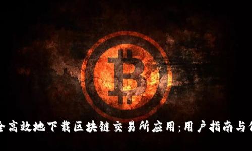 如何安全高效地下载区块链交易所应用：用户指南与价值分析