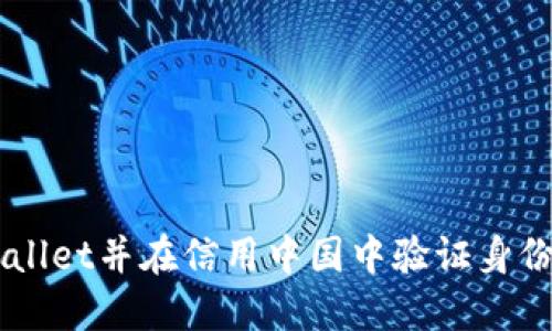 如何下载TPWallet并在信用中国中验证身份: 一步步指南