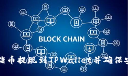 如何将猪币提现到TPWallet并确保安全操作