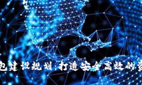 数字货币钱包建设规划：打造安全高效的资产管理平台