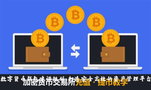 数字货币钱包建设规划：打造安全高效的资产管理平台