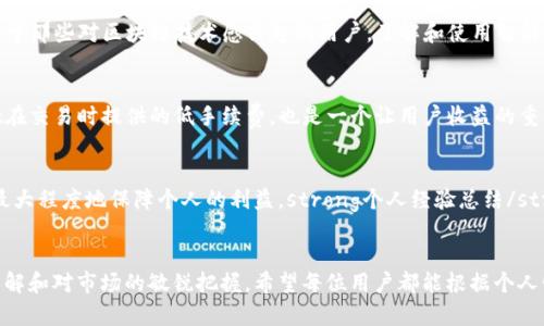   选择tpwallet的最佳钱包类型：全面解读及用户收益/  

 guanjianci tpwallet, 数字钱包, 加密货币, 钱包类型, 用户收益/ guanjianci 

什么是tpwallet？
tpwallet（TPWallet）是一个多功能的数字钱包，为用户在加密货币的交易、存储和管理方面提供安全、便捷的服务。随着区块链技术的发展，越来越多的用户开始关注加密资产的安全问题，而tpwallet正是应运而生。无论你是新手还是老手，理解不同钱包的特点和使用场景，无疑会有助于更好地管理资产，提升交易效率。

选择钱包时需要关注哪些因素？
在选择tpwallet的具体钱包类型之前，我们需要明确一些关键信息。首先，安全性无疑是最重要的考虑因素。你的数字资产是你个人财富的一部分，任何安全隐患都可能导致不可挽回的损失。因此，了解不同钱包的安全机制至关重要。其次，易用性也是一个不可忽略的因素。一个界面友好、操作简单的钱包，会更容易上手，尤其是针对新手用户。此外，支持的币种、交易速度、手续费等也是需要重点考虑的因素。

tpwallet中不同类型的钱包介绍
tpwallet通常可以分为热钱包和冷钱包两种类型。热钱包是指与互联网连接的钱包，适合频繁交易，但相对而言安全性较低；冷钱包则是与互联网断开连接的钱包，适合长期存储资产，安全性高但不适合快速交易。接下来，我们详细讨论这两种钱包的特点及适用场景。

热钱包：适合快速交易和日常使用
热钱包是大多数加密货币用户的首选，因为它们提供了更高的交易便利性。比如，tpwallet的一款热钱包允许用户随时随地进行交易，适合那些炒币者或需要频繁交易的用户。strong例证/strong：我个人在使用热钱包时，通常会把大部分资产存放在热钱包中，方便随时进行小额交易，而将大额资产转移到冷钱包进行长期保存。相较于传统银行账户，热钱包在方便性上更胜一筹，尤其是在市场变化迅猛时。

冷钱包：安全性高，适合长期投资
如果你有长线投资的打算，冷钱包无疑是一个更明智的选择。冷钱包通过与互联网断开连接，降低了被黑客攻击的风险，提供了更高的安全保障。tpwallet的冷钱包功能，使得用户可以随时将资产转入其中，保障资产安全。strong举个例子/strong，一位朋友选择将他在牛市时购买的比特币转移到冷钱包，结果在接下来的熊市中，他的资产安全无恙。对于那些希望长期持有加密资产的人来说，冷钱包就是一个高安全性的“保险箱”。

选择冷钱包还是热钱包？
在选择冷钱包或热钱包时，需要考虑个人的使用习惯和投资风格。如果你的交易频率较高，且喜欢实时掌控资产动态，热钱包会更适合你；而如果你偏向于长期投资，不打算频繁交易，冷钱包将是更安全的选择。strong当然，/strong使用组合方案也是一个不错的主意，将资产分散存放在热钱包与冷钱包，既可以平衡便捷性与安全性，又能在市场波动时采取灵活措施。

tpwallet的特色功能探讨
tpwallet还提供了一系列特色功能，比如多币种支持、智能合约功能以及集成的去中心化交易所（DEX）。多币种支持让用户可以方便地管理不同种类的加密资产，而智能合约功能则开启了更广阔的应用场景。特别是对于那些对区块链技术感兴趣的用户，了解和使用智能合约可以开辟新的投资机会。

用户收益：使用tpwallet的潜在价值分析
从用户收益的角度来看，使用tpwallet不仅能够提升资金的管理效率，还能通过安全、便捷的交易体验带来心理上的积极感受。如果你的资金存放在一个安全性高且功能齐全的钱包中，显然会更加安心。此外，tpwallet在交易时提供的低手续费，也是一个让用户收益的重要因素。由于交易成本的降低，用户能够保留更多的收益，这对于频繁交易的用户尤为重要。

总结与个人见解
综上所述，选择哪种tpwallet钱包完全取决于个人的需求和偏好。热钱包和冷钱包各有优缺点，理解它们的本质特性能够帮助用户做出更有效的选择。在使用过程中，结合实际情况，灵活运用、不断调整资产配置，将能最大程度地保障个人的利益。strong个人经验总结/strong，我认为对于初入加密货币市场的新手来说，选择一个易于上手且安全性高的钱包，可以使投资之路走得更加顺畅。随着市场的发展和资产的增长，逐步转向冷钱包进行资产的长期保存，也不失为一种聪明的选择。

最后的思考
加密货币市场的复杂性与机会并存，在选择tpwallet的过程中，用户应明确自己的需求和目标。只有在这一基础上，才能选择到最合适自己钱包，从而实现利益最大化。一条稳妥的投资之路，往往涵盖了对工具的充分了解和对市场的敏锐把握。希望每位用户都能根据个人情况选择合理的钱包类型，实现资产的稳健增值。