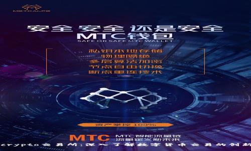 tokocrypto交易所：深入了解数字货币交易的创新平台