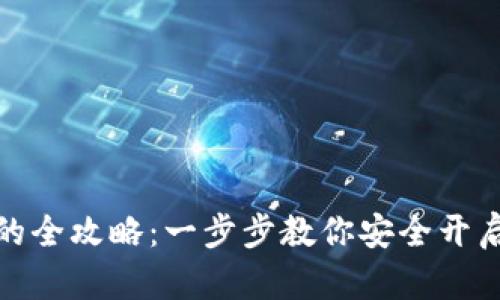 数字货币注册钱包的全攻略：一步步教你安全开启数字资产管理之旅