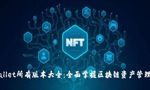TPWallet所有版本大全：全面掌握区块链资产管理工具
