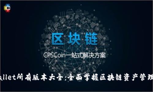 TPWallet所有版本大全：全面掌握区块链资产管理工具