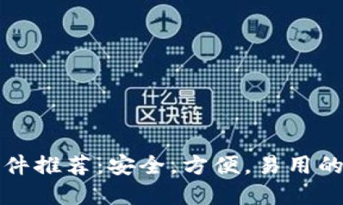 十大虚拟币钱包软件推荐：安全，方便，易用的数字资产管理工具
