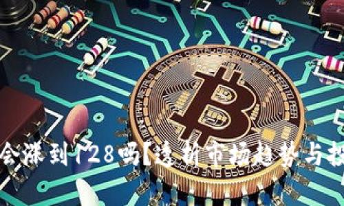 原力币会涨到128吗？透析市场趋势与投资策略