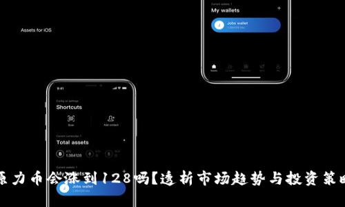 原力币会涨到128吗？透析市场趋势与投资策略