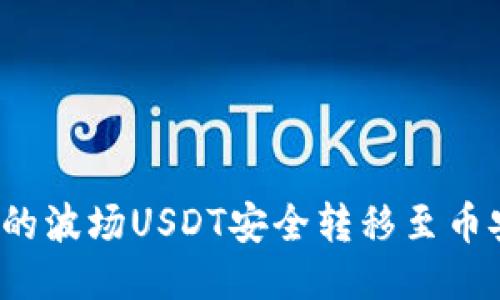 如何将TPWallet中的波场USDT安全转移至币安链USDT：详尽指南