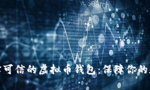 如何选择真实可信的虚拟币钱包：保障你的数字资产安全