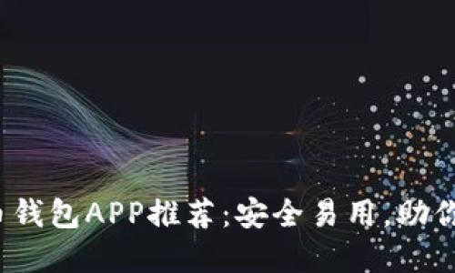 2023年最佳虚拟币钱包APP推荐：安全易用，助你轻松管理数字资产