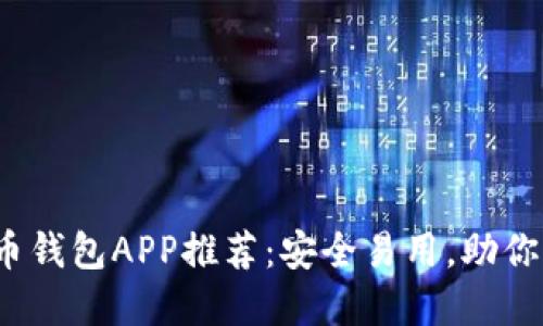 2023年最佳虚拟币钱包APP推荐：安全易用，助你轻松管理数字资产