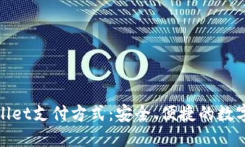探索TPWallet支付方式：安全、便捷的数字钱包体验