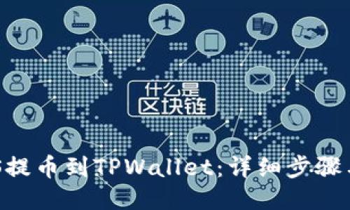 如何将EOS提币到TPWallet：详细步骤与技巧分享
