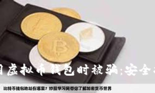 如何避免在使用虚拟币钱包时被骗：安全指南与最佳实践
