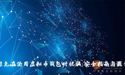 如何避免在使用虚拟币钱包时被骗：安全指南与最佳实践