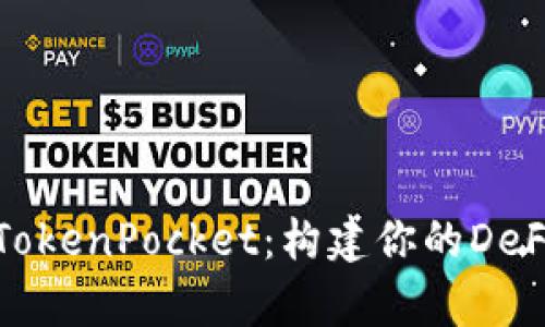 全面解析TokenPocket：构建你的DeFi投资之路