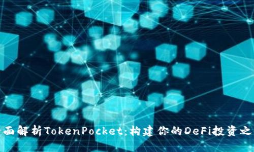 全面解析TokenPocket：构建你的DeFi投资之路