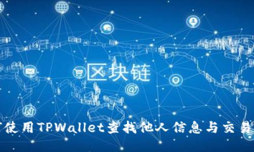 如何使用TPWallet查找他人信息与交易记录