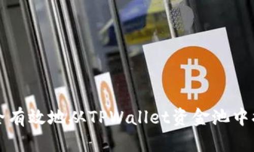 如何安全有效地从TPWallet资金池中提取资产
