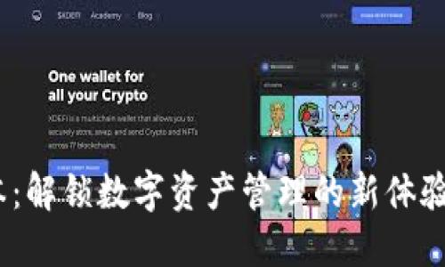 988钱包最新版本：解锁数字资产管理的新体验，安全与便捷兼得