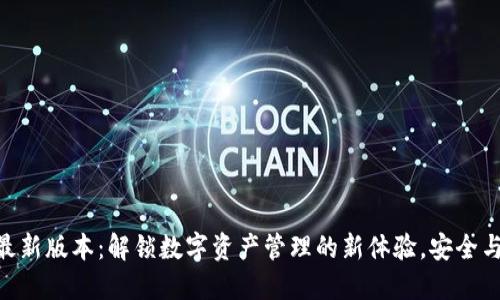 988钱包最新版本：解锁数字资产管理的新体验，安全与便捷兼得