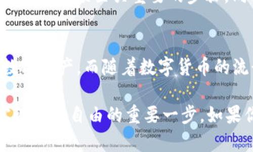 猪币怎么提到tpwallet：完整指南与实用技巧

猪币, tpwallet, 数字货币, 钱包转账, 加密资产/guanjianci

引言
随着数字货币的快速发展，越来越多的用户开始关注并参与到这个新兴市场中。猪币作为一种新兴的加密资产，逐渐受到投资者的青睐。如果你拥有猪币并希望将其转移到TP Wallet中，那么本文将为你提供一个详尽的指南，帮助你顺利完成这一过程。

了解猪币及其价值
首先，让我们了解一下猪币的基本概念。猪币是一种基于区块链技术的数字资产，其设计初衷是为用户提供安全且便捷的交易方式。随着市场需求的增加，猪币的价值也在不断上涨。这使得越来越多的投资者将其纳入自己的资产组合中。不过，仅仅拥有这些资产并不足以实现其潜在价值，如何有效管理并转移这些资产同样重要。

准备工作：确保安全性
在进行任何数字货币的转移之前，安全性是必须考虑的第一要素。你需要确保你的TP Wallet安全可靠，在决定转账之前，务必检查以下几点：
ul
    liTP Wallet是否经过认证，官方是否有可信赖的消息来源。/li
    li确保你的设备没有恶意软件的感染，因为这可能会影响你的资产安全。/li
    li定期更新钱包的安全设置，启用双重认证功能，以加强你的钱包安全。/li
/ul

如何将猪币提到TP Wallet
好了，接下来我们就进入实际操作部分。以下是将猪币提到TP Wallet的步骤：

h4步骤一：获取你的TP Wallet地址/h4
在将猪币转移到TP Wallet之前，首先需要获取你的TP Wallet地址。在你的TP Wallet应用中，通常可以在账户页面中找到这一信息。务必确保地址的准确性，因为一旦转账，无法撤回。

h4步骤二：打开你的猪币钱包/h4
接下来，打开你的猪币钱包。这可能是一个专门的猪币钱包应用或者其他支持猪币的数字货币钱包。在钱包中找到“转帐”或“转出”的选项。

h4步骤三：输入转账信息/h4
在转账界面中，根据系统的提示输入以下信息：
ul
    li接收地址：就是第一步中获取的TP Wallet地址。/li
    li转账金额：此处填写你希望转移的猪币数量。/li
    li交易手续费：根据需要的手续费及网络拥堵情况填写。/li
/ul

h4步骤四：确认转账/h4
检查一遍所有信息是否正确，尤其是接收地址，确保没有输入错误。确认后，进行转账。

转账后注意事项
转账完成后，你需要耐心等待。根据网络情况，转账的确认时间可能会有所不同。通常情况下，猪币的网络会在几分钟之内完成确认。一旦交易完成，你会在TP Wallet中看到相应的账户余额变动。

如何查看转账状态
如果你想查询转账的状态，你可以访问猪币的区块链浏览器，搜索你的交易ID。这将帮助你监控转账是否顺利完成，确保你的资产安全。

个人经验分享
在我个人的数字货币投资过程中，曾有一次因为地址输入错误而导致资产损失的经历。那次的教训让我意识到，在进行任何转账之前，反复核对接收地址是一项至关重要的步骤。同时，我建议在进行大额转账前，可以先进行小额测试转账，一旦确认安全后再进行大额操作。

总结
从上面的步骤中，我们可以看出，将猪币转移到TP Wallet并不是一件复杂的事情。掌握正确的方法和步骤，并重视安全性，你就可以顺利地管理你的数字资产。而随着数字货币的流行，对这类操作的需求也只会越来越多。因此，深入了解并掌握这些理论与实践将对你的投资之路大有裨益。

希望本文能够帮助到你，为你在猪币与TP Wallet间的转账提供了清晰、系统的指导。随着数字资产的不断增加和更广泛的应用，做好管理和转账是实现财务自由的重要一步。如果你对此还有其他问题或需要进一步的帮助，欢迎随时与我沟通交流！